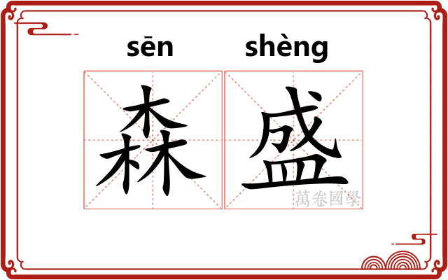 森盛
