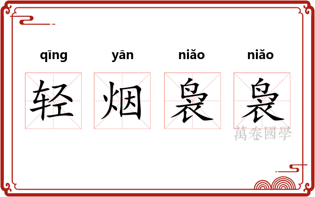 轻烟袅袅 轻烟袅袅
