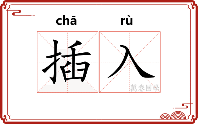 插入