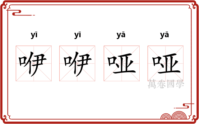 咿咿哑哑