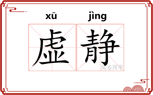 虚静 虚静