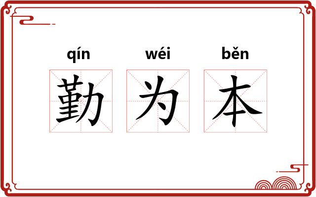 勤为本