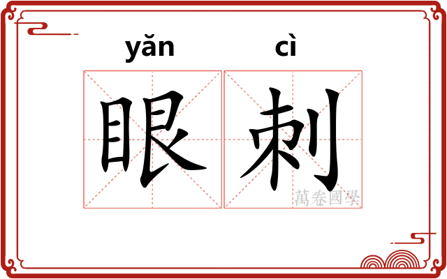 眼刺 眼刺