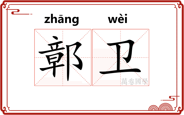 鄣卫