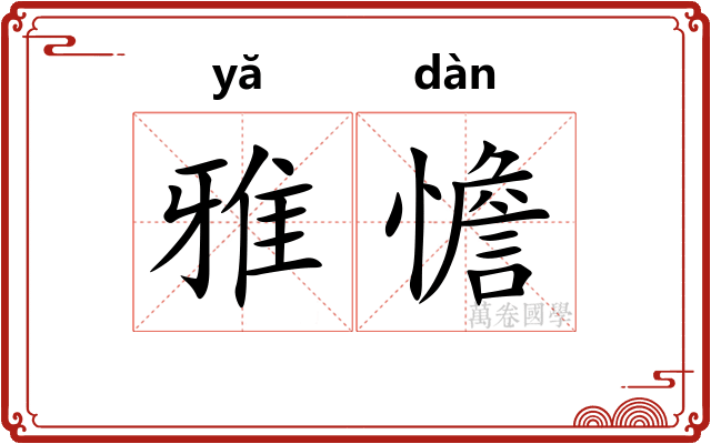 雅憺
