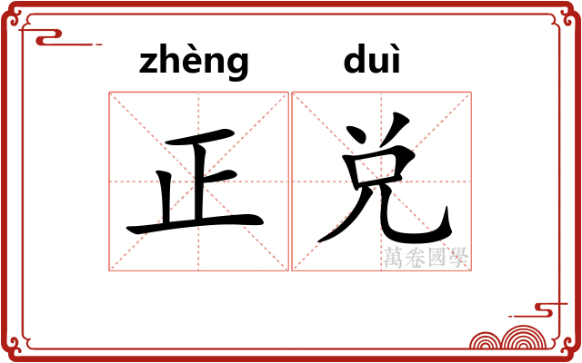 正兑