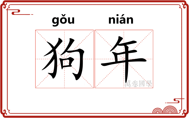 狗年 狗年