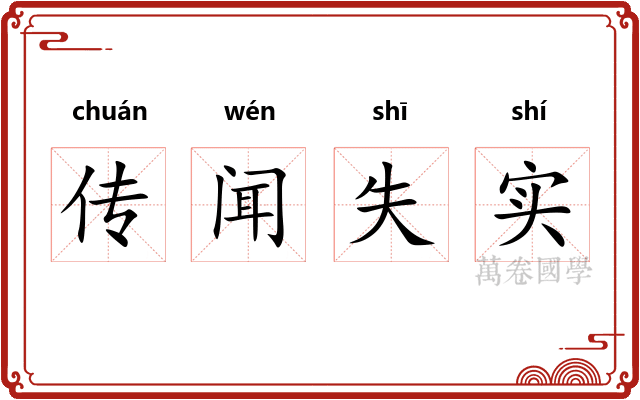 传闻失实 传闻失实