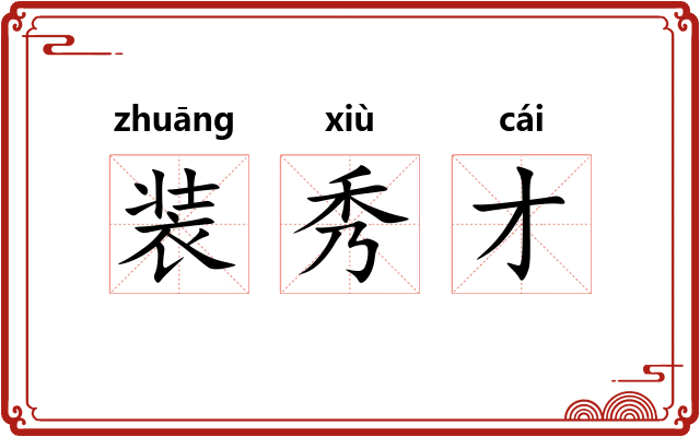 装秀才 装秀才