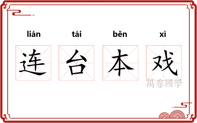 连台本戏
