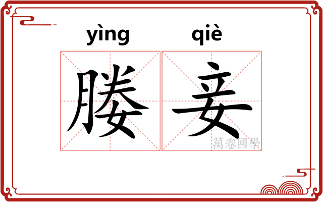 媵妾