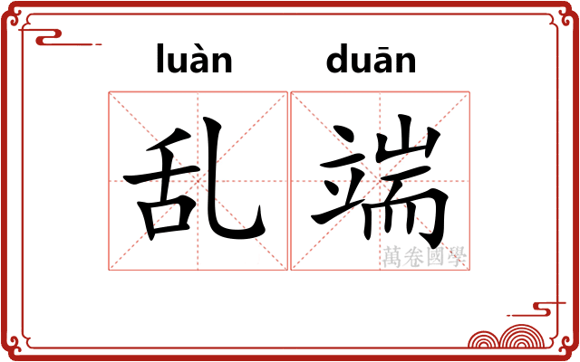 乱端