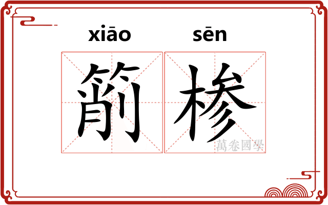 箾椮