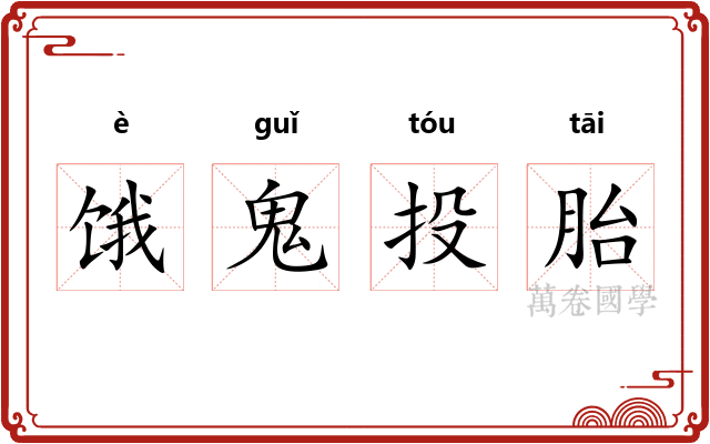 饿鬼投胎