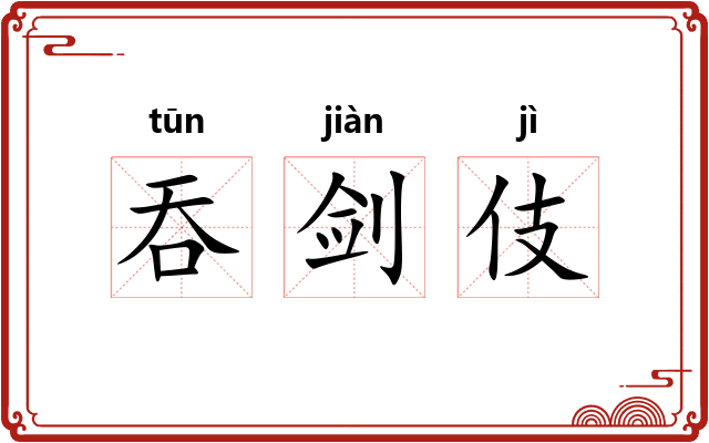 吞剑伎