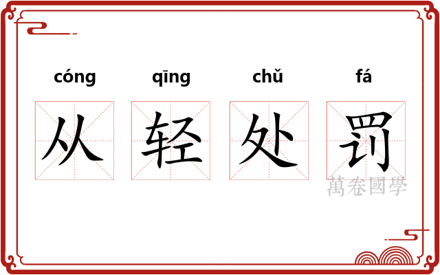 从轻处罚