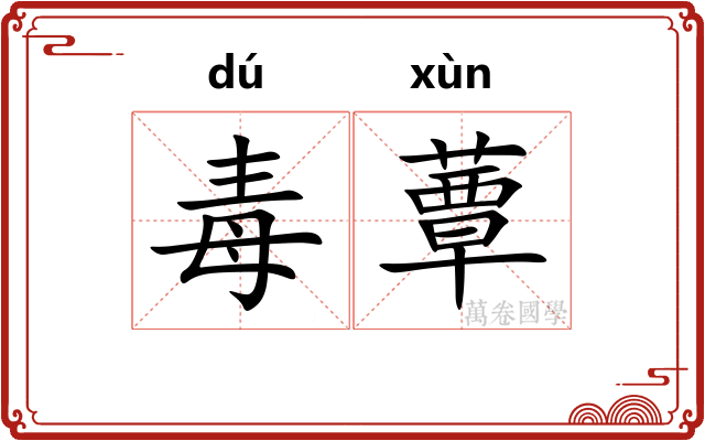 毒蕈