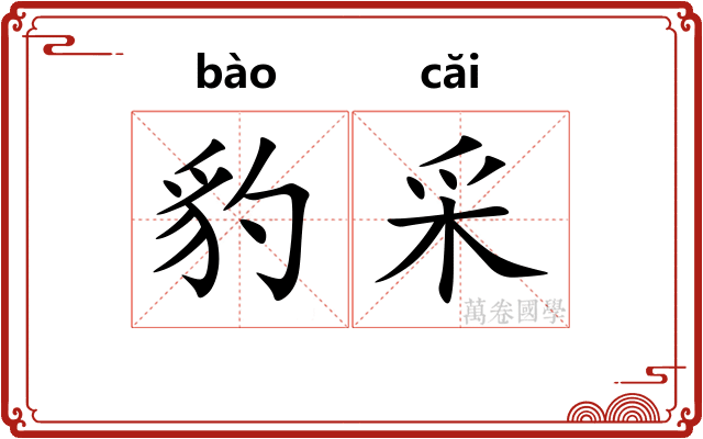 豹采