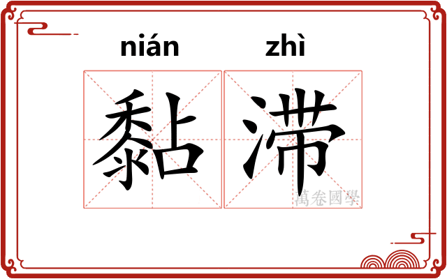 黏滞