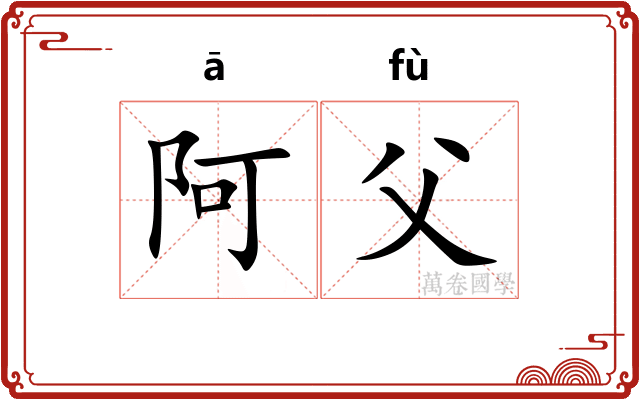 阿父