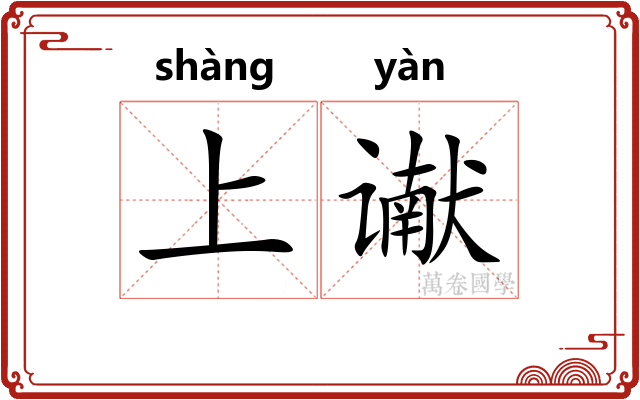 上谳