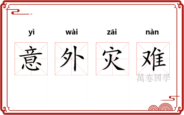 意外灾难 意外灾难