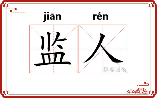 监人