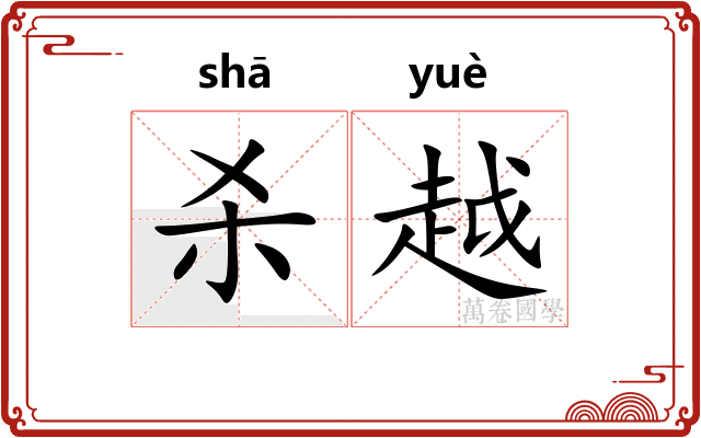 杀越