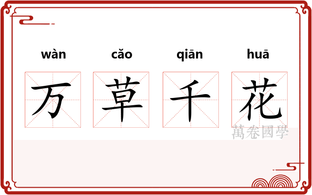 万草千花