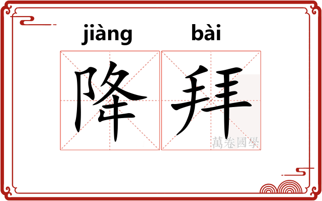 降拜
