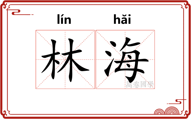 林海