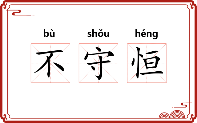 不守恒 不守恒