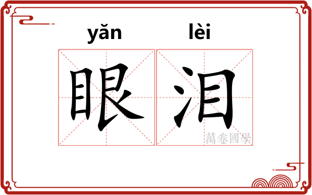 眼泪