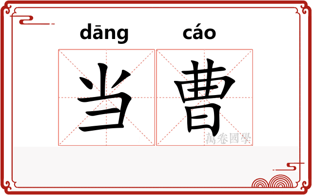 当曹