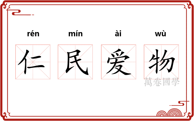 仁民爱物