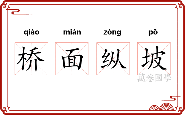 桥面纵坡