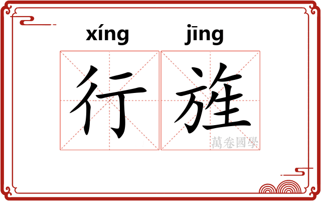 行旌