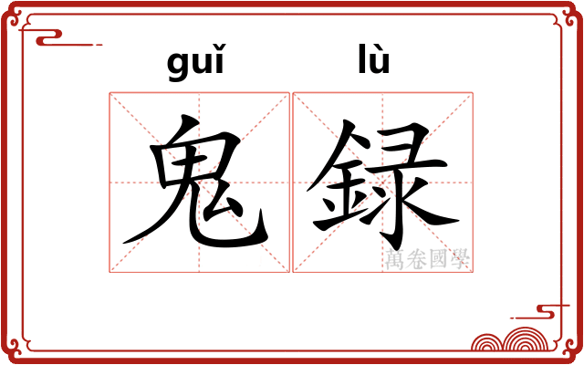 鬼録 鬼録