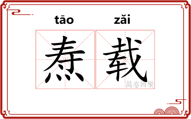 焘载