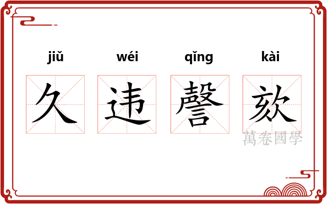 久违謦欬