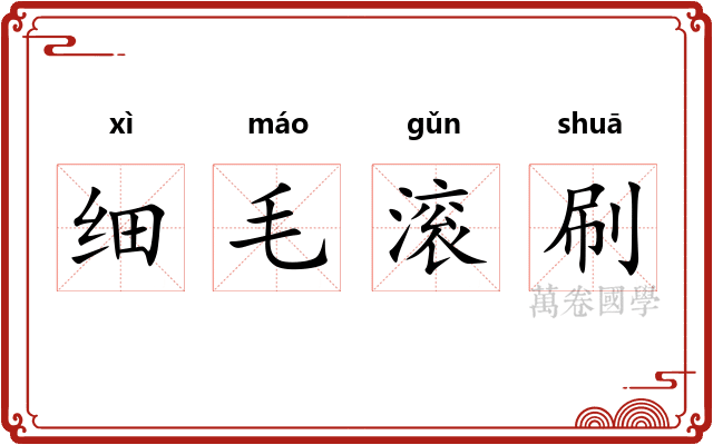 细毛滚刷 细毛滚刷