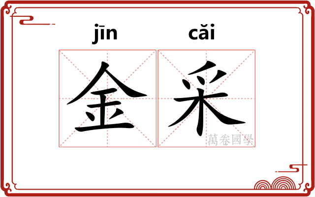 金采 金采