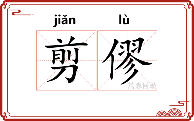 剪僇