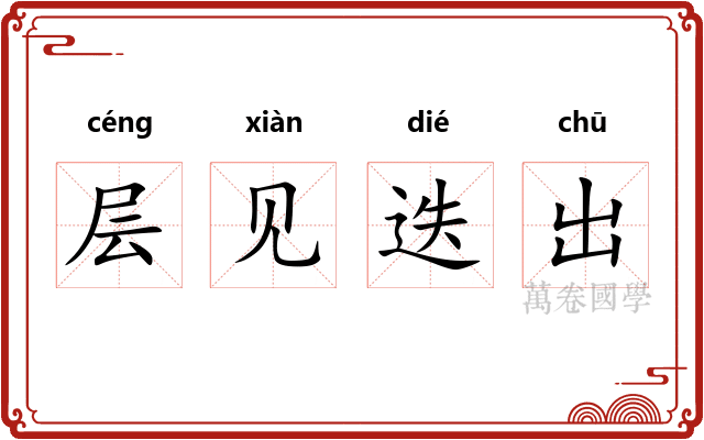 层见迭出