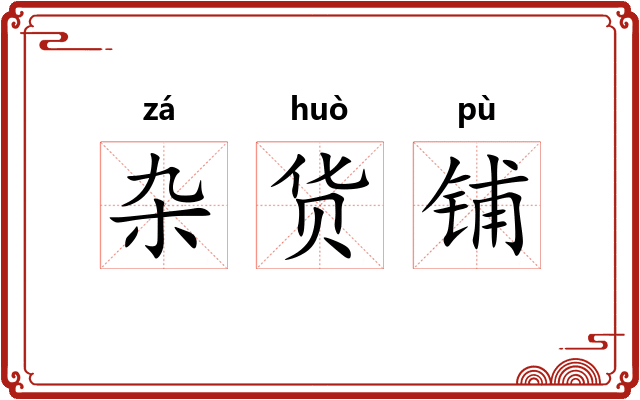 杂货铺