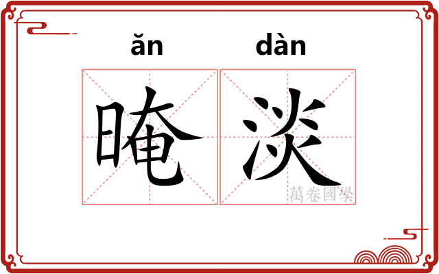 晻淡