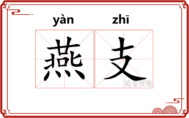燕支