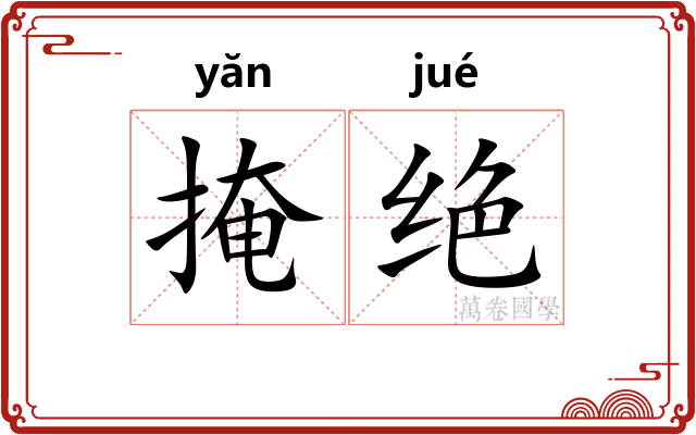 掩绝