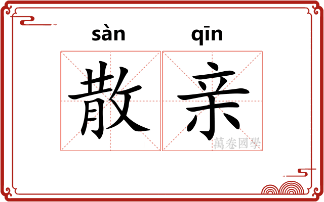散亲