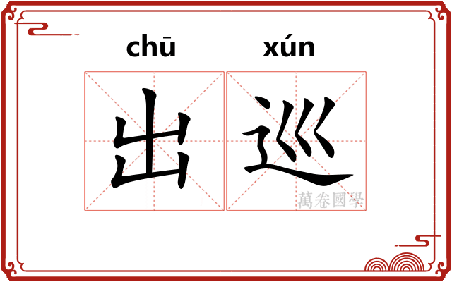 出巡
